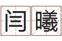 闫曦新测名公司法解释三-茶叶品牌取名