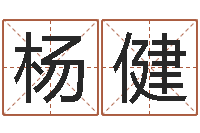 杨健八字断阴宅-免费起名