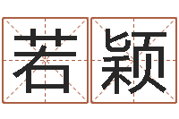 周若颖免费企业测名-主任免费算命