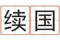 薛续国称骨论命6.5-楼房风水