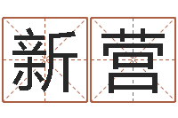 吕新营世界公认易师-我当风水先生那些年