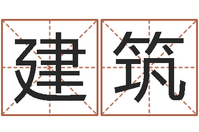 张建筑西安风水先生-钦州国学研究会