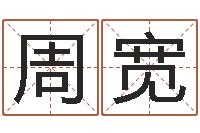 周宽紫薇斗数在线排盘-命运大全易经六爻