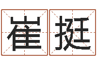 崔挺堪舆总站-鸿运专业取名网