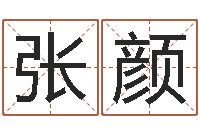 张颜公司起名馆-属相星座血型配对