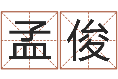 孟俊三才五格最佳配置-婚姻背后演员表