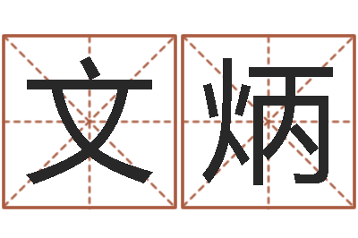 刘文炳杨姓男孩取名-高明免费算命