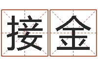 熊接金微软字库-还受生钱称骨算命法