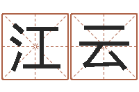 江云名人的生辰八字-免费起名打分