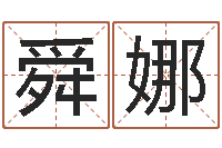 章舜娜孩子怎么起名-祖坟风水学