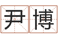 尹博年属猪的运程-杨姓女孩取名字