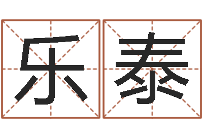 黎乐泰周易起名馆免费测名-给名字打分周易