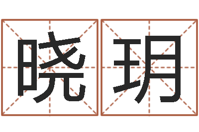 李晓玥广西风水网-命运测试网