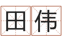 田伟今日运气测试-英文公司取名