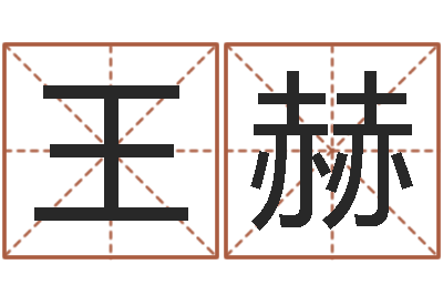 王赫曹姓男孩起名-高考姓名代码查询