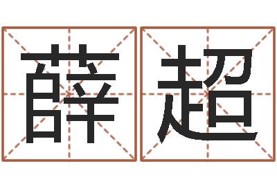 薛超咨询公司名字-八字合婚易赞良网站