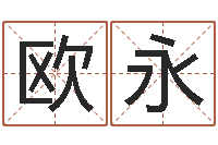 欧阳永收费标准-免费起名网址