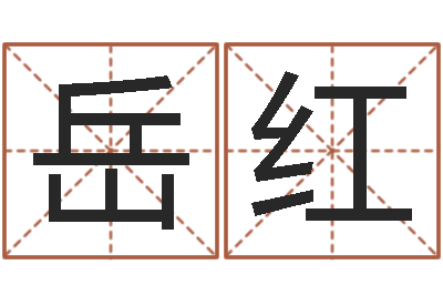 沈岳红周易预测学下载-七非免费八字算命准的