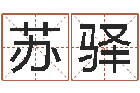 苏驿起名测名系统-问道五行竞猜的规律