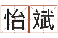 赵怡斌风水总站-童子命年开业吉日查询