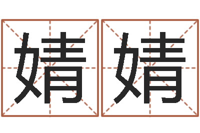 夏婧婧生辰八字喜用神-十二时辰