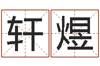 彭轩煜童子命年属虎结婚吉日-公司免费测名网