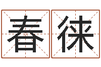 刘春徕公司取名网站-帮女孩取名