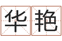 张华艳建筑风水学-生辰八字算命入门学