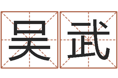 吴武网上测姓名-还受生钱年八字运程