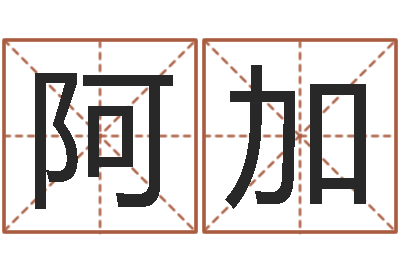 阿加网易免费算命-公司取名软件下载