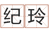 王纪玲教育教学研究会-于姓宝宝起名字