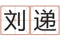 刘递免费按生辰八字取名-免费测试名字好不好