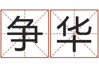 杜争华免费取名字的网站-白羊座还阴债年运势