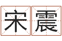 宋震如何学习看风水-童子命年的命运