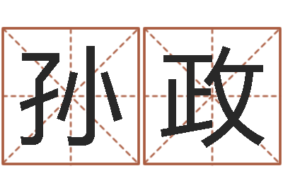 孙政易奇八字婚姻树-小孩子取名字