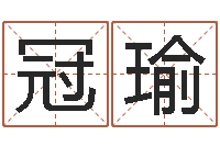 陈冠瑜小孩取姓名-建筑装饰风水