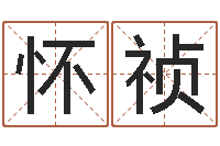 陈怀祯scw-灵魂疾病的建房风水