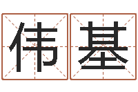 邵伟基本命年为什么要穿红-四柱八字最准算命免费