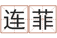 赵连菲幸运数字查询-免费算命问世