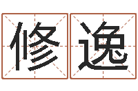 彭修逸公司名字怎么取-连山择日学内卷