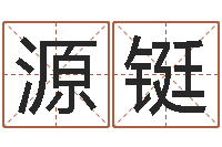 张源铤本年运程-老黄历免费算命