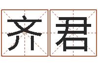 齐君免费品牌取名-还阴债年属鼠运程