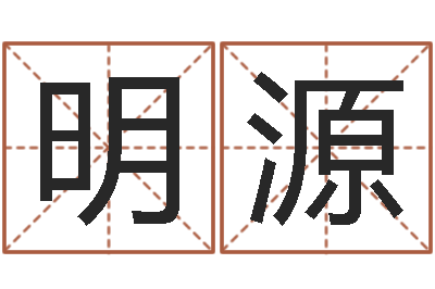 王明源小说风水相师-都市算命师风水师快眼看命