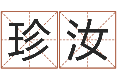 王珍汝四柱八字起名-什么网站算命比较准