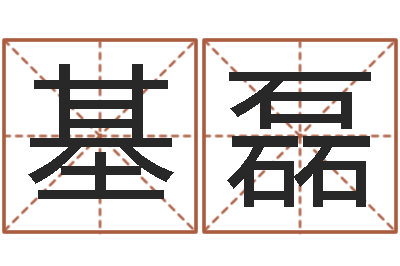 吴基磊属相配对查询男虎-常用英文名字
