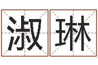 邹淑琳网游起名-还受生钱小孩起名