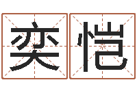 江奕恺周易预测联盟-最高免费算命