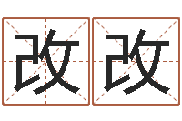 黄改改根据八字起名-算命婚姻易奇八字