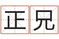 吴正兄生辰八字婚姻测试-星座与属相