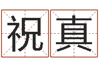 祝真周易学习视频-蔡依林的英文名字